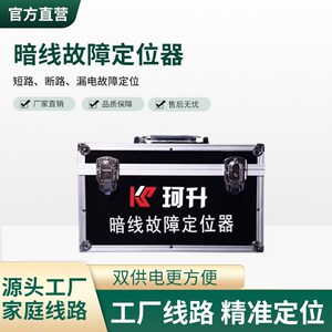 珂升暗线故障定位寻线仪 断路短路漏电检测 室内外地埋线地埋电缆
