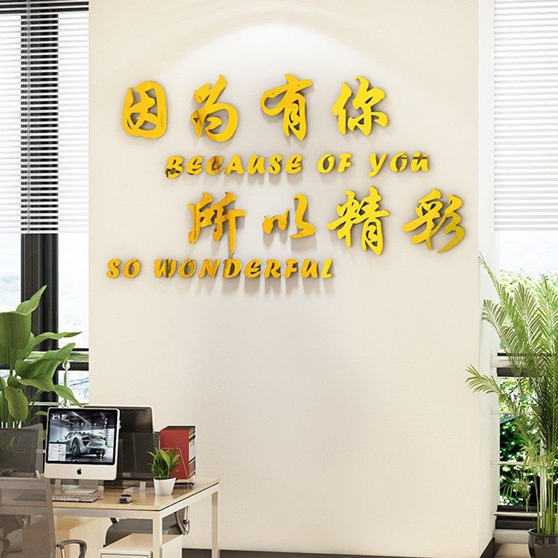 因为有你所以精彩团队励志墙贴企业文化墙公司标语布置办公室装饰
