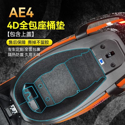适用春风极核AE4座桶垫贴纸坐桶内衬毛毡保护贴膜电动车改装配件