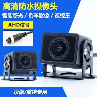 AHD同轴高清摄像头防水货车倒车影像夜视王四路监控车载后视720P