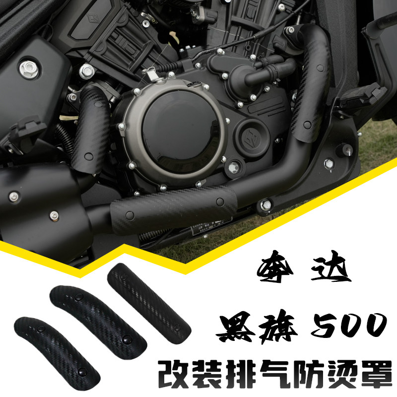 奔达黑旗500防烫罩改装排气管防烫板左右仿碳纤维纹理450隔热板罩