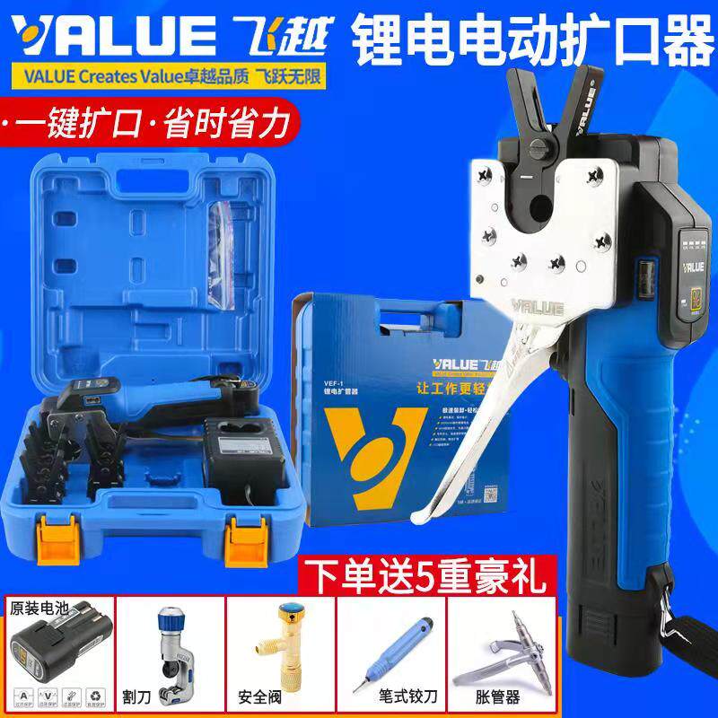飞越电动扩口器VEF-1/2锂电扩管器空调铜管胀管扩喇叭口工具充电