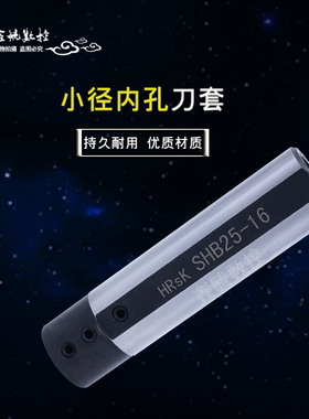 小孔径内孔车刀杆刀套SHB12/16/20/25铣扁车床细孔镗刀圆柄夹套