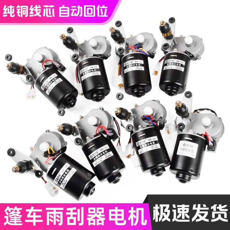 电动三轮车篷车雨刷电机12V60V72v四轮汽车老年代步车雨刮器总成