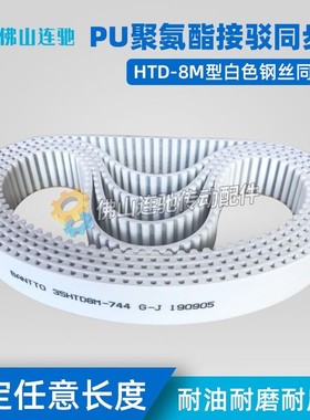 8M白色聚氨酯PU钢丝接驳同步带HTD8M784 792 800 808 816 824