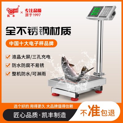 凯丰全不锈钢防水电子秤商用台秤海鲜水产卖鱼电子称工厂小型磅秤