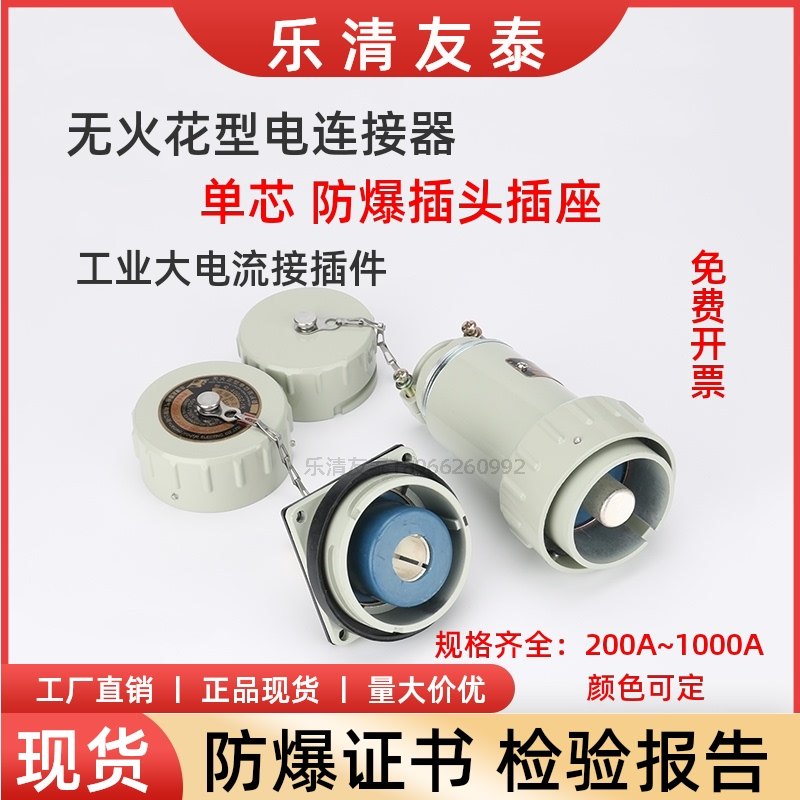 友泰单芯无火花型防爆插头插座插销航空接插件大电流工业连接器YT