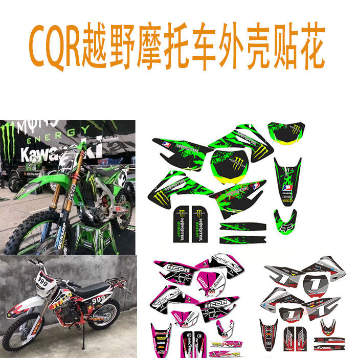 CQR越野机车贴纸贴花高品质亮膜沾花个性改装外壳贴花