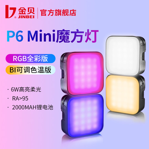 金贝P6BI双色温RGB全彩魔方灯迷你led氛围灯便携口袋补光灯豆腐灯