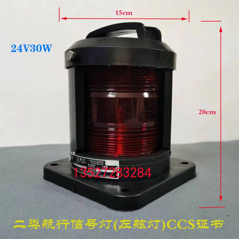 CCS船用单层全塑航行灯信号灯左舷右舷艉灯桅灯红绿白环照24V30W