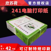 4彩色二三等分241 2二三四五联 1单层 欣苏荷电脑压感打印纸241