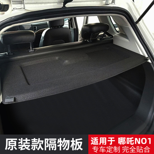 适用于合众哪吒NO1后备箱隔板尾箱遮物帘置物搁挡板内饰改装 配件