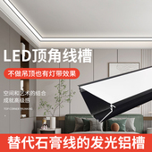 客厅免悬吊式 顶角线灯槽灯带led线型灯发光石膏线灯阴 天花板明装