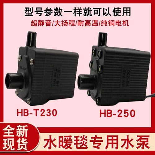 水暖毯水泵循环泵HB-230-250电热毯主机水泵配件耐高温静音3W220V