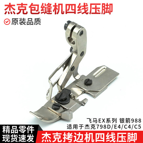 杰克拷边机四线压脚原装品质798D/E4/904E/C4/C5飞马EX5200包缝机