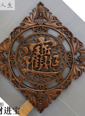 东阳木雕福字挂件客厅背景墙壁挂中式仿古实木香樟木挂屏招财进宝