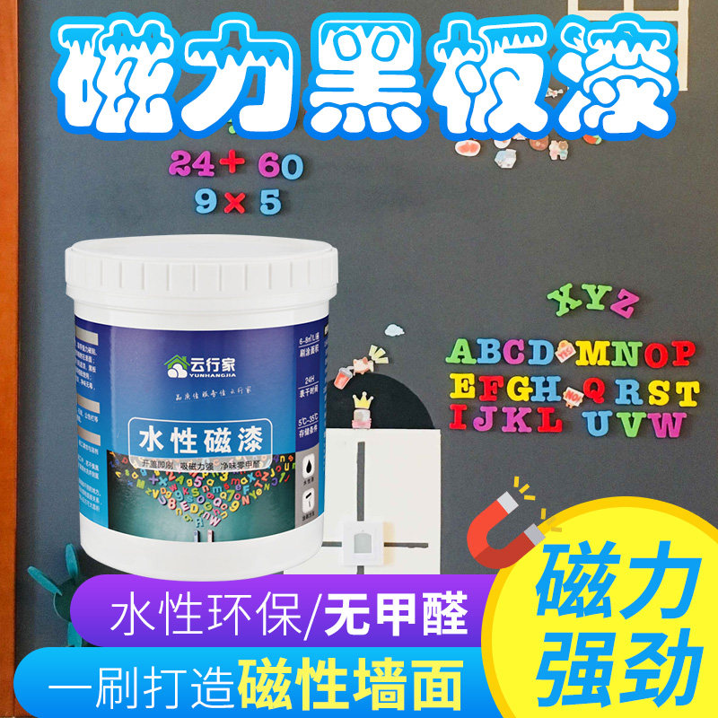 水性磁性漆环保磁力底漆黑板漆拍档儿童办公磁铁墙面漆涂料