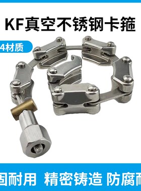 不锈钢卡箍KF链式抱箍304不锈钢固定紧固中心支架真空链条式管箍