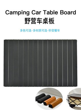 营地车桌板铝合金材质折叠蛋卷可适配8寸和5寸木纹黑色营地车桌面