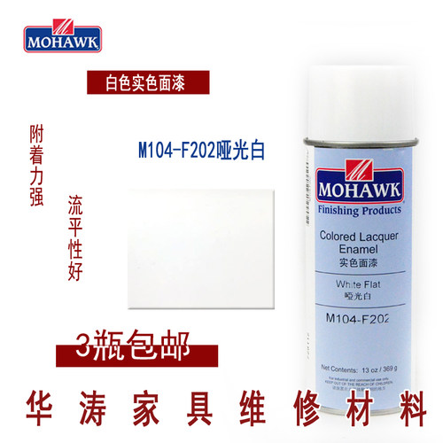 华涛莫霍克MOHAWK家具修补维修材料实色面漆喷剂M104-F202哑光白