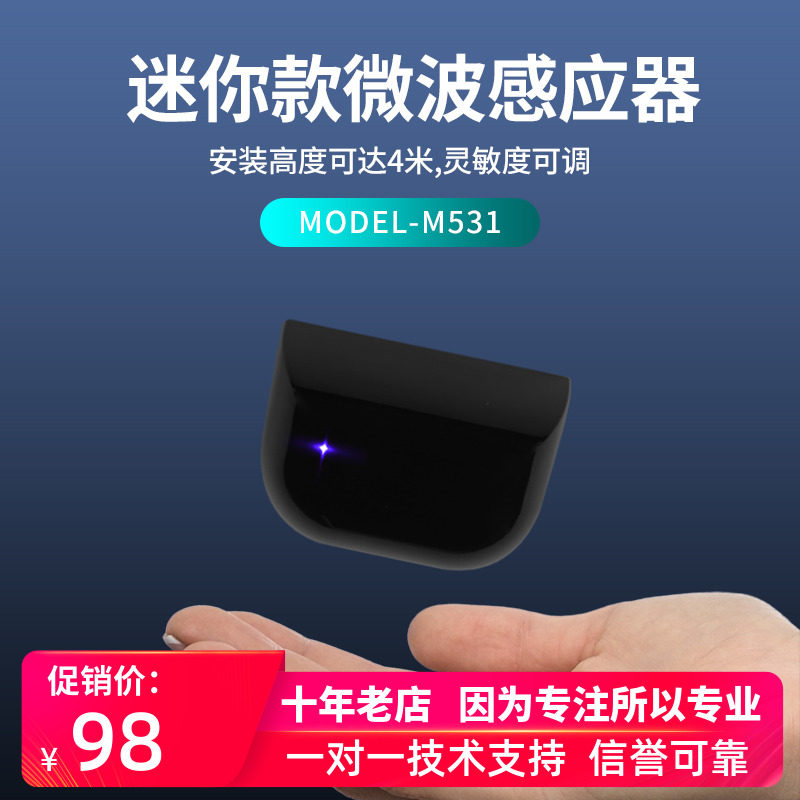 迷你微波感应器灵敏度可调LED灯光提示识别快速稳定M531