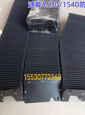 定制迪能DNE1530/1540激光切割机阻燃3015风琴式防护罩防尘罩拉伸