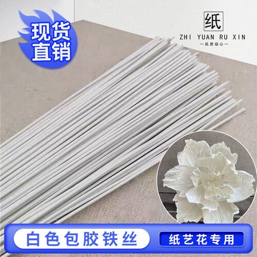 包胶铁丝婚庆大型纸艺花白色铁丝16号14号塑胶铁丝手工花塑型材料
