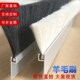 羊毛刷鬃毛刷工业防尘密封白色毛刷定做软毛耐高温加厚铝合金条刷