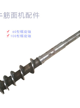 60型牛筋面机头配件多功能牛筋面辣条机身主机头圈面桶螺旋轴篦子