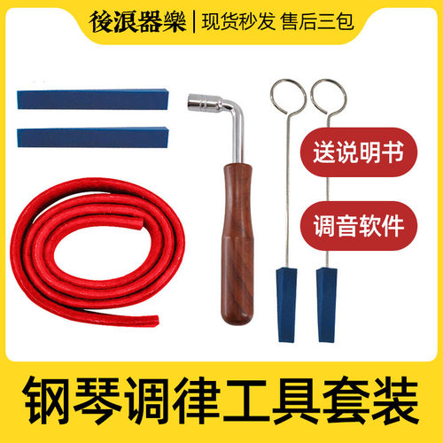 后浪器乐 钢琴通用调律工具 调琴扳手调音止音叉橡胶棒配件六件套