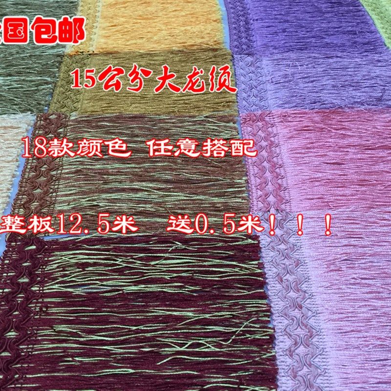 窗帘花边沙发装饰品辅料15公分大龙须排须流苏坐垫靠垫配件抱枕边
