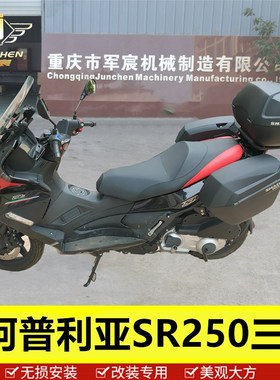 适用于阿普利亚SR250边箱尾箱SRMAX300夏德三箱后备箱 快拆行李箱