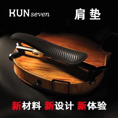 加拿大进口 KUN SEVEN 小提琴肩垫 肩托  昆牌7号琴托