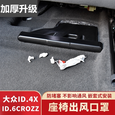 大众ID3 ID4 ID6X/CROZZ座椅下空调出风口保护罩防尘罩改装内饰件