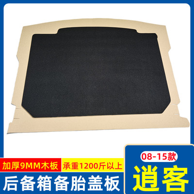 08-15款尼桑逍客备胎盖板行李箱地毯后备箱承重隔板垫板硬板
