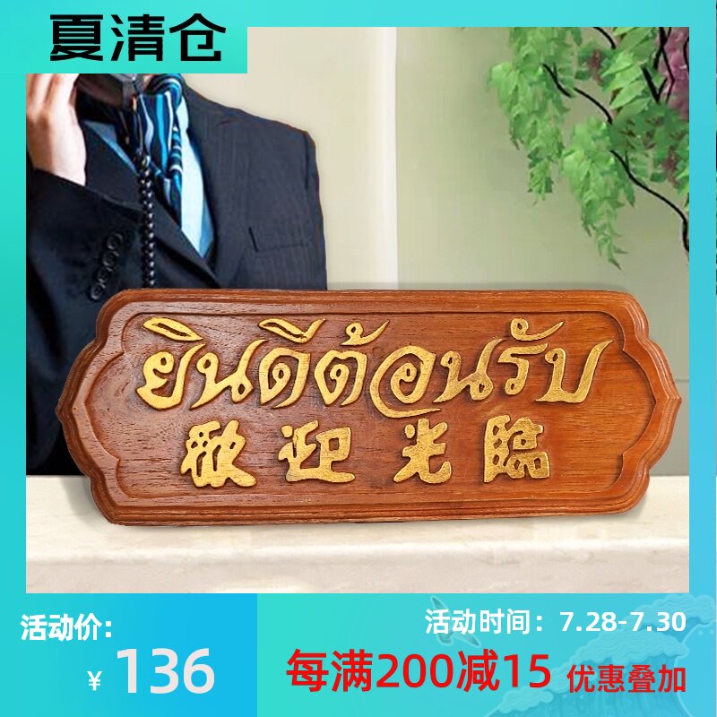 欢迎光临挂牌泰式风格会所前台挂板摆件 东南亚柚木酒店柜台招牌