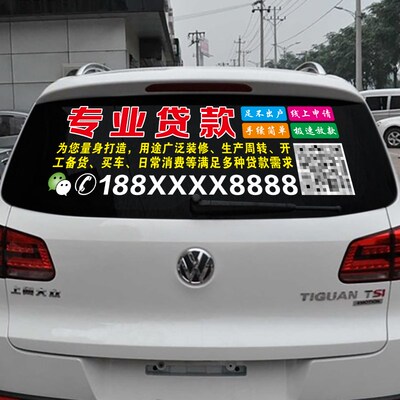 汽车后档玻璃广告定制 银行贷款个性创意文字车贴纸 李云龙二维码