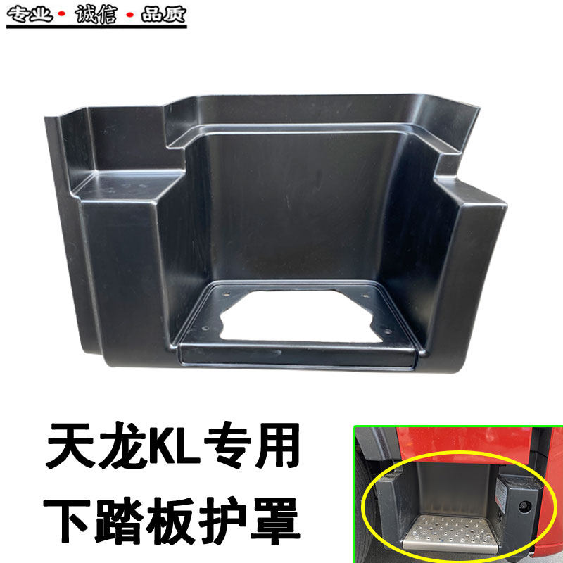 适配东风天龙KL踏板护罩货车驾驶室上车脚踏板下踏板包围护罩配件