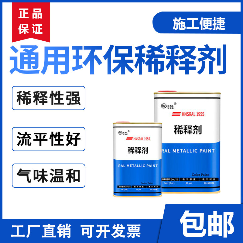 通用油漆稀释剂稀料氟碳高温环氧底漆醇酸磁漆丙烯酸聚氨酯防锈漆