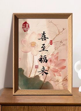 喜至福来好寓意中式摆台相框