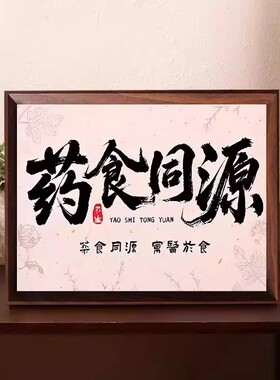 中式药食同源中医节气摆台相框