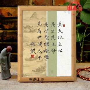 横渠四句为天地立心为生民立命字画摆件励志相框摆台