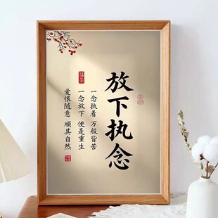 放下执念顺其自然爱恨随意豁达中国传统处事哲学桌面书房卧室相框