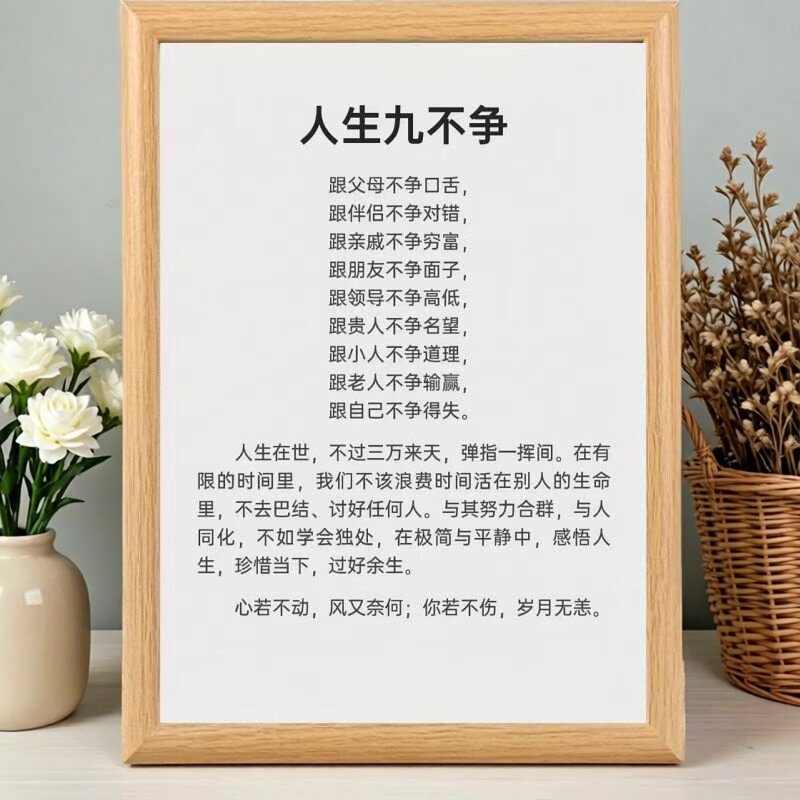 人生九不争哲理相框摆台高颜值
