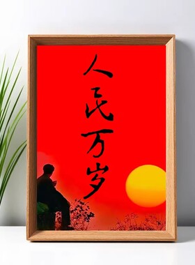 人民万岁新中式收藏画框