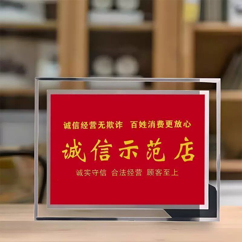 诚信经营示范店水晶相框摆台礼物