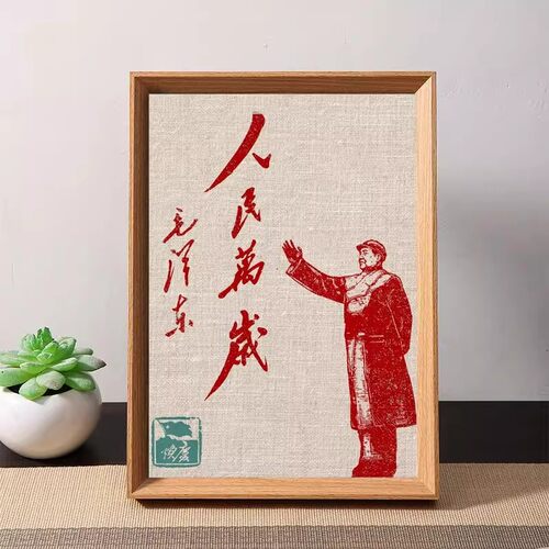 复古人民万岁英雄纪念相框摆件
