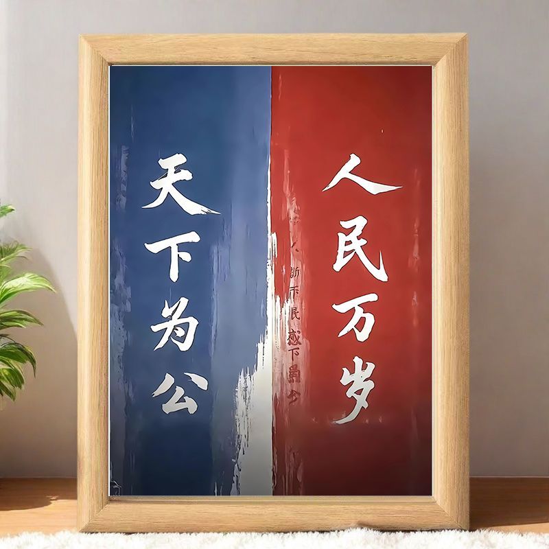 孙中山书房座右铭摆台相框礼物