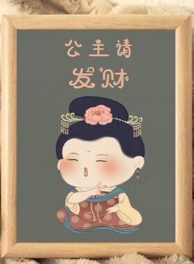 公主请暴富治愈佛系相框摆台