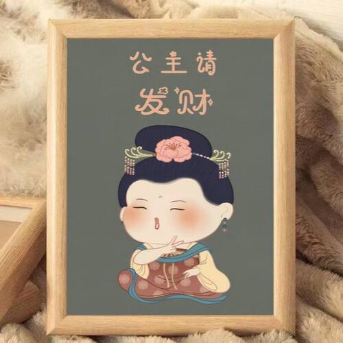 公主请暴富治愈佛系相框摆台